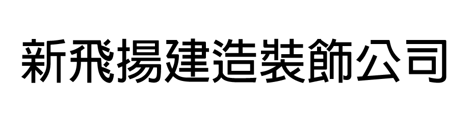 新飛揚建造裝飾公司